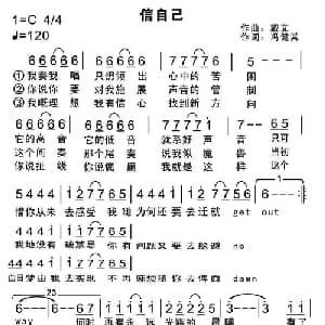 信自己_通俗唱法乐谱_词曲:冯健棠 戴文
