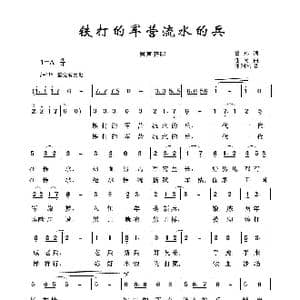 军旅歌曲100首:铁打的营盘流水的兵_歌曲简谱_词曲:葛玮 任岗