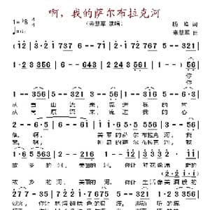 啊,我的萨尔布拉克河_歌谱投稿_词曲:杨峰 来慧军