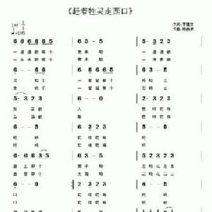 赶着牲灵走西口_民歌简谱_词曲:李建文 陈良弟