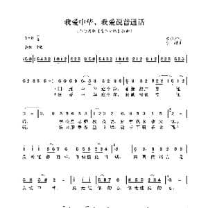 我爱中华,我爱说普通话_歌曲简谱_词曲:魏德泮 李群