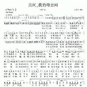 黄河,我的母亲河_民歌简谱_词曲:王昌沪 王昌沪