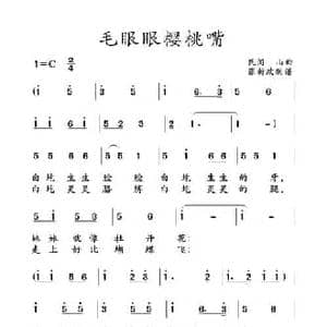 毛眼眼樱桃嘴_民歌简谱_词曲: 土右旗山曲