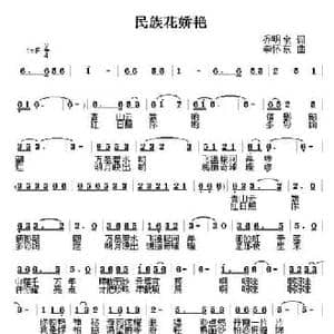 民族花娇艳_民歌简谱_词曲:乔明全 李怀东