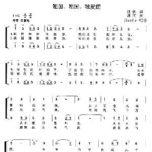 祖国,祖国,我爱您_儿歌乐谱_词曲:洪源 唐诃