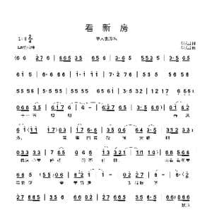 看新房_歌曲简谱_词曲:郗长居 郗长居