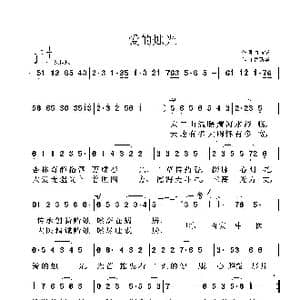 爱的烛光_歌曲简谱_词曲:唐前华 鲁新华