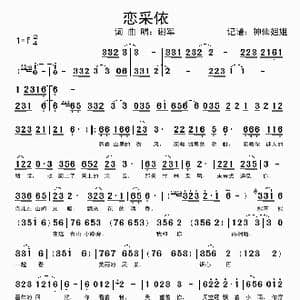 恋采依_歌谱投稿_词曲:谢军 谢军