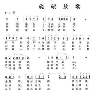 硗碛放歌_民歌简谱_词曲:邓康林 邓康林