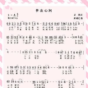 梦在心间_歌曲简谱_词曲:岳龙 周明仁