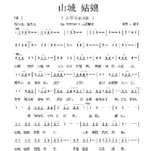 山城姑娘_通俗唱法乐谱_词曲:李清泉 李清泉