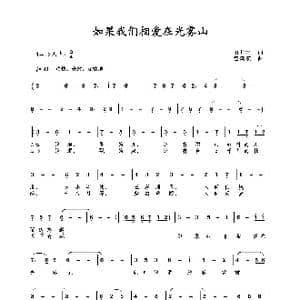 如果我们相爱在光雾山_歌曲简谱_词曲:田井军 包国瑛