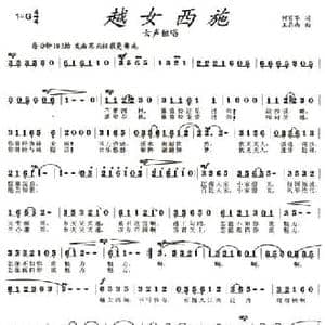 越女西施_民歌简谱_词曲:何丽华 王鼎南