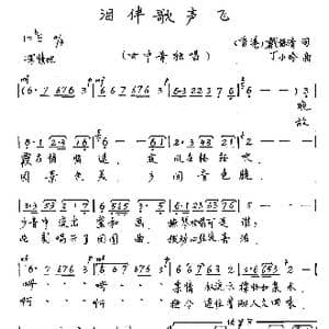 泪伴歌声飞_歌谱投稿_词曲:戴保清 丁小玲