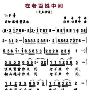 在老百姓中间_民歌简谱_词曲:黄启中 任明 任秀岭