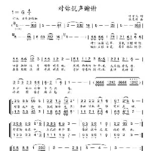 对你说声谢谢_合唱歌谱_词曲:叶方仪 张志辉