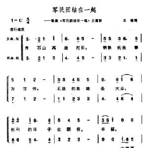 军民团结在一起_合唱歌谱_词曲:王楠 晨耕