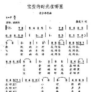 田光歌曲选 75宝贵的时光在哪里_民歌简谱_词曲:龚爱书 田光