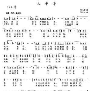 大中华_民歌简谱_词曲:赵大新 邹铁夫