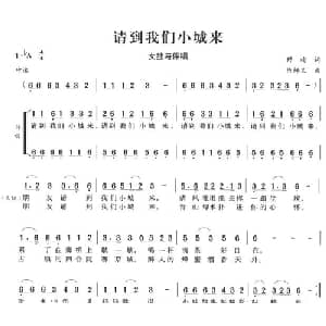 请到我们小城来_合唱歌谱_词曲:野梅 陈鲜义
