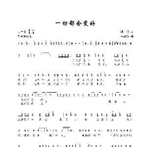 一切都会变好_歌谱投稿_词曲:刘侠 王思新