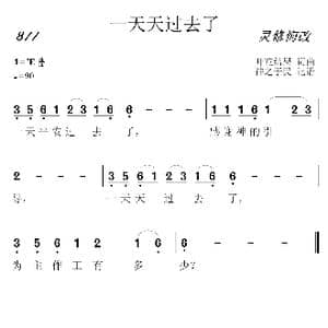 877 一天天过去了_歌曲简谱_词曲:开花结果 开花结果
