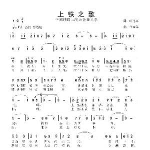 上铁之歌_歌曲简谱_词曲:叶连军 鲁新华