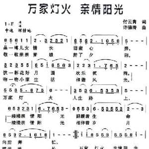 万家灯火 亲情阳光_民歌简谱_词曲:付云青 许德清