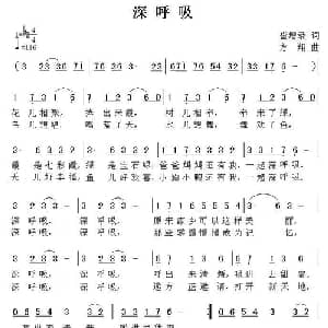 深呼吸_儿歌乐谱_词曲:崔增录 方翔