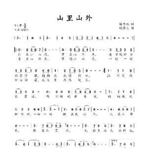 山里山外_歌曲简谱_词曲:徐秀红 刘祚志