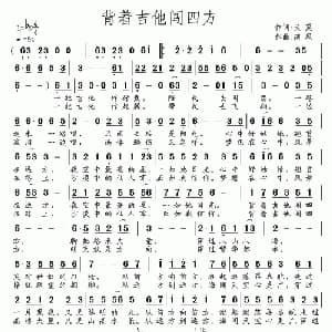 背着吉他闯四方_通俗唱法乐谱_词曲:天夏 南风