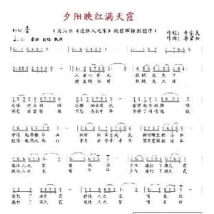 夕阳映红满天霞_民歌简谱_词曲:牛宗夫 李碧如