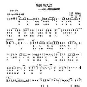 晚霞映天红_民歌简谱_词曲:李传永 王锐