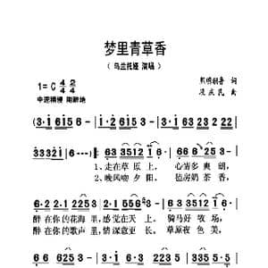 梦里青草香_歌曲简谱_词曲:熙明朝鲁 段庆民