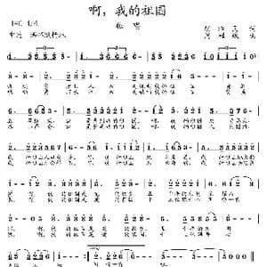 啊,我的祖国_歌曲简谱_词曲:胡泽民 周耀斌