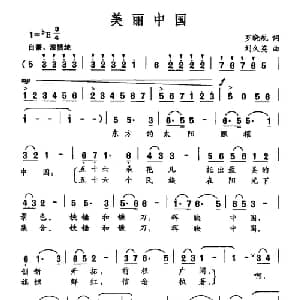 美丽中国_合唱歌谱_词曲:罗晓航 刘久英