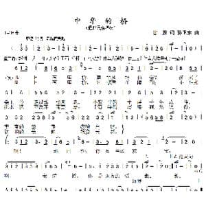 中华的桥_歌曲简谱_词曲:甘霖 孙卫东