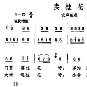 卖桂花_民歌简谱_词曲:佘致迪 小波