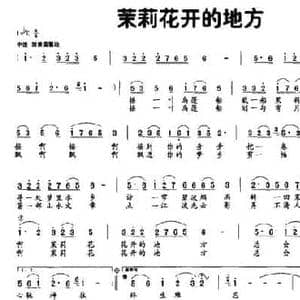 茉莉花开的地方_民歌简谱_词曲:龙清江 党继志