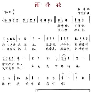 雨花花_儿歌乐谱_词曲:程谱 陈国金