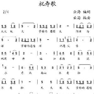 祝寿歌_民歌简谱_词曲:王云海 王云海