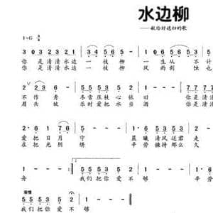 水边柳_民歌简谱_词曲:姚水生 姜兴龙