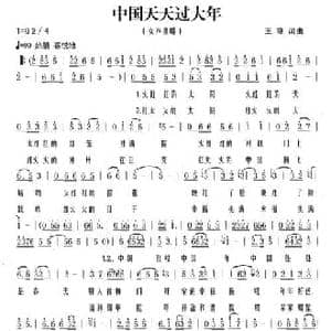 中国天天过大年_民歌简谱_词曲:王晓 王晓