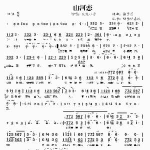山河恋_歌谱投稿_词曲:徐子淳 徐子淳
