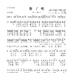 散了吧_歌曲简谱_词曲:姚若龙 Jean Jacques Goldman