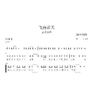 飞向蓝天合唱简谱_歌曲简谱