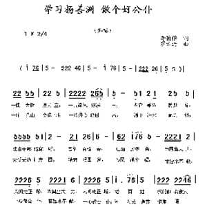 学习杨善洲 做个好公仆_歌曲简谱_词曲:李荫保 罗云进