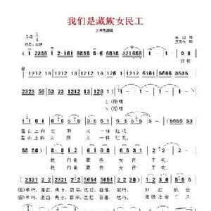 我们是藏族女民工_民歌简谱_词曲:朱田 艾开铃
