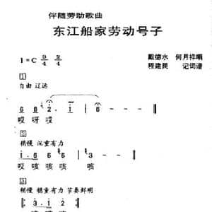 河源民歌_东江船家劳动号子_民歌简谱