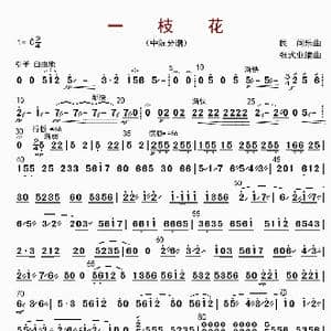 一枝花_歌曲简谱_词曲: 张士业